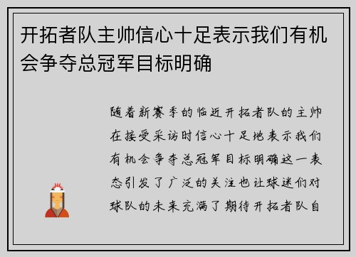 开拓者队主帅信心十足表示我们有机会争夺总冠军目标明确