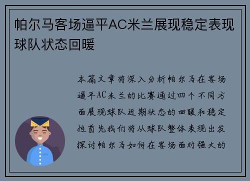 帕尔马客场逼平AC米兰展现稳定表现球队状态回暖