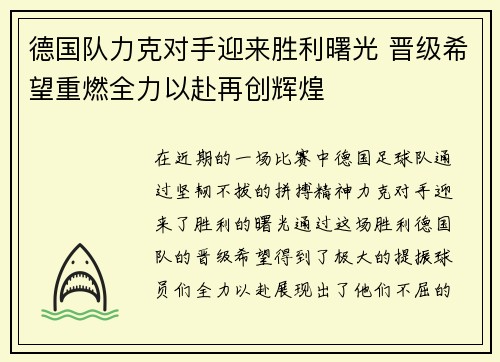德国队力克对手迎来胜利曙光 晋级希望重燃全力以赴再创辉煌