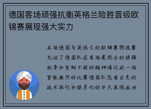 德国客场顽强抗衡英格兰险胜晋级欧锦赛展现强大实力