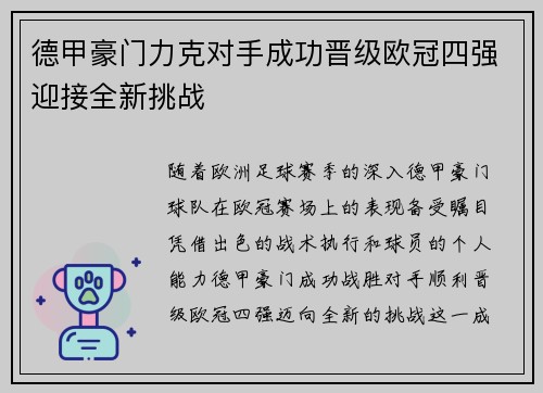 德甲豪门力克对手成功晋级欧冠四强迎接全新挑战
