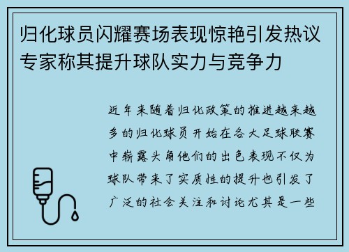 归化球员闪耀赛场表现惊艳引发热议专家称其提升球队实力与竞争力
