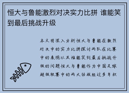 恒大与鲁能激烈对决实力比拼 谁能笑到最后挑战升级