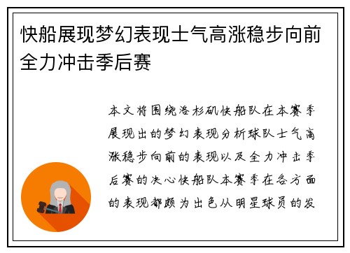 快船展现梦幻表现士气高涨稳步向前全力冲击季后赛