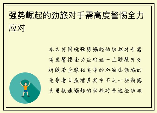 强势崛起的劲旅对手需高度警惕全力应对