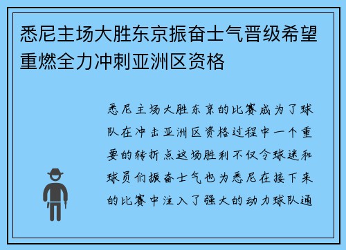 悉尼主场大胜东京振奋士气晋级希望重燃全力冲刺亚洲区资格