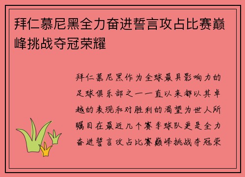 拜仁慕尼黑全力奋进誓言攻占比赛巅峰挑战夺冠荣耀