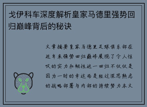 戈伊科车深度解析皇家马德里强势回归巅峰背后的秘诀