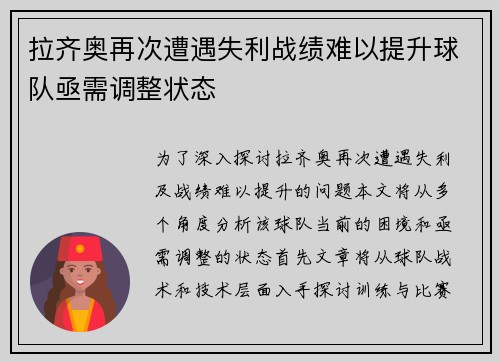拉齐奥再次遭遇失利战绩难以提升球队亟需调整状态