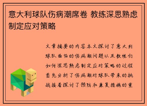 意大利球队伤病潮席卷 教练深思熟虑制定应对策略