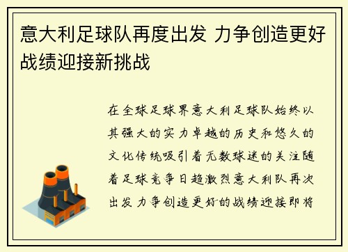 意大利足球队再度出发 力争创造更好战绩迎接新挑战
