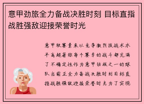 意甲劲旅全力备战决胜时刻 目标直指战胜强敌迎接荣誉时光