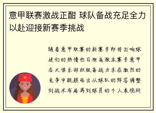 意甲联赛激战正酣 球队备战充足全力以赴迎接新赛季挑战