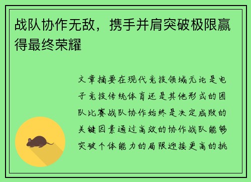 战队协作无敌，携手并肩突破极限赢得最终荣耀
