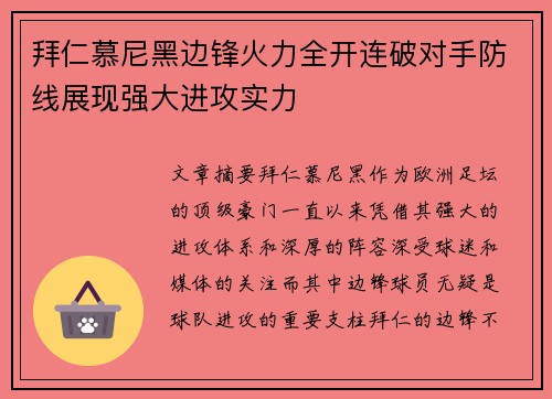 拜仁慕尼黑边锋火力全开连破对手防线展现强大进攻实力