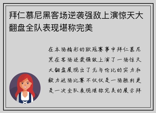拜仁慕尼黑客场逆袭强敌上演惊天大翻盘全队表现堪称完美