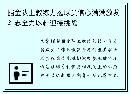 掘金队主教练力挺球员信心满满激发斗志全力以赴迎接挑战