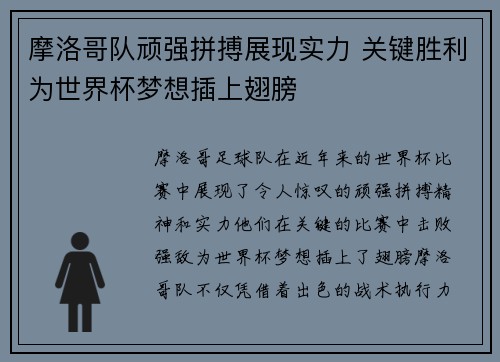 摩洛哥队顽强拼搏展现实力 关键胜利为世界杯梦想插上翅膀