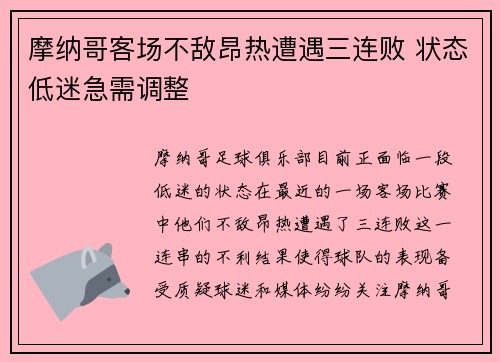 摩纳哥客场不敌昂热遭遇三连败 状态低迷急需调整