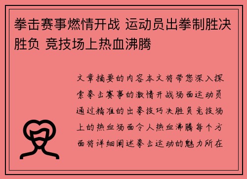 拳击赛事燃情开战 运动员出拳制胜决胜负 竞技场上热血沸腾