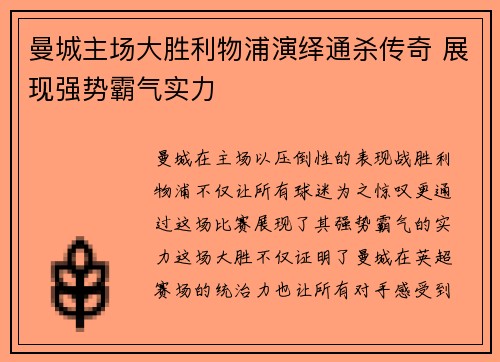 曼城主场大胜利物浦演绎通杀传奇 展现强势霸气实力