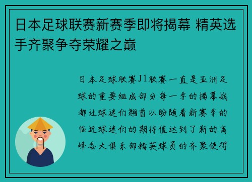 日本足球联赛新赛季即将揭幕 精英选手齐聚争夺荣耀之巅
