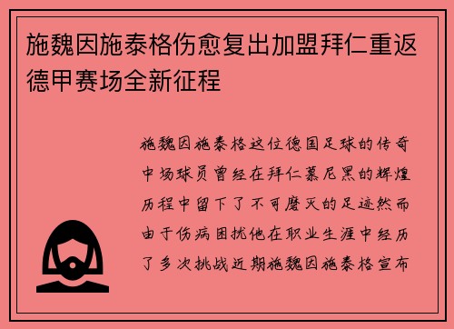 施魏因施泰格伤愈复出加盟拜仁重返德甲赛场全新征程