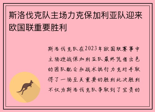 斯洛伐克队主场力克保加利亚队迎来欧国联重要胜利