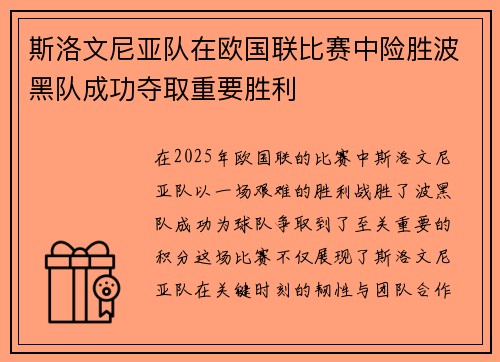 斯洛文尼亚队在欧国联比赛中险胜波黑队成功夺取重要胜利