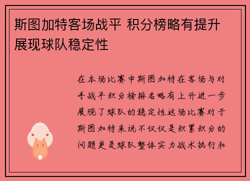 斯图加特客场战平 积分榜略有提升 展现球队稳定性
