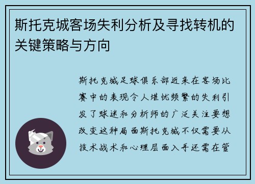 斯托克城客场失利分析及寻找转机的关键策略与方向