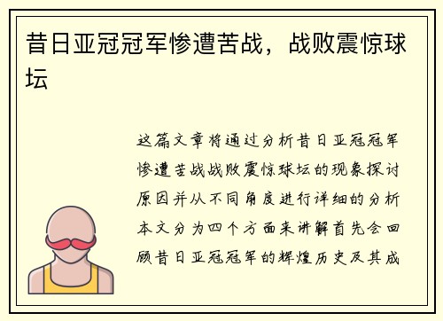 昔日亚冠冠军惨遭苦战，战败震惊球坛