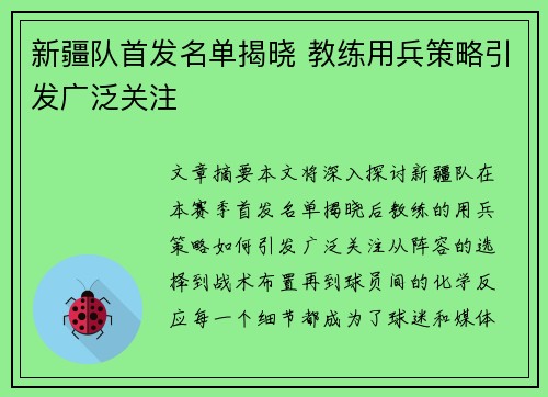 新疆队首发名单揭晓 教练用兵策略引发广泛关注
