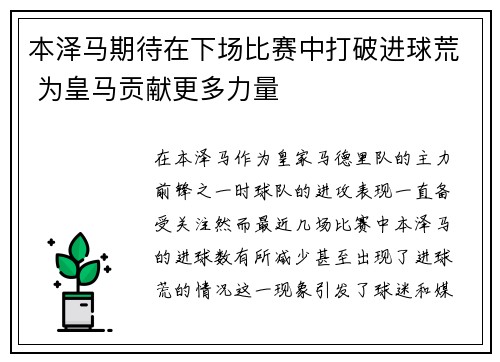 本泽马期待在下场比赛中打破进球荒 为皇马贡献更多力量