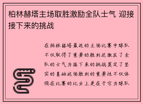 柏林赫塔主场取胜激励全队士气 迎接接下来的挑战