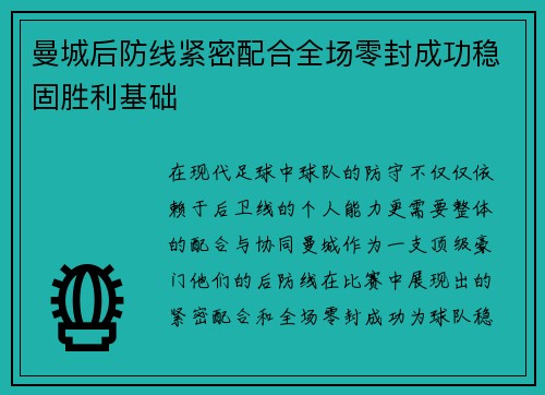 曼城后防线紧密配合全场零封成功稳固胜利基础