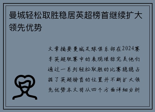 曼城轻松取胜稳居英超榜首继续扩大领先优势