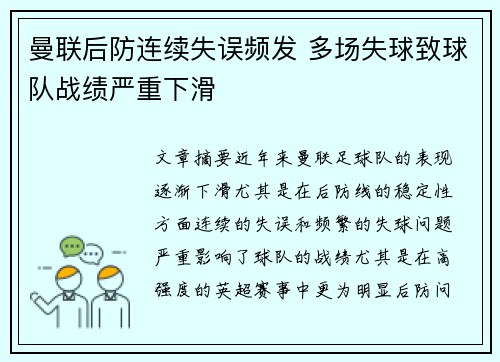 曼联后防连续失误频发 多场失球致球队战绩严重下滑
