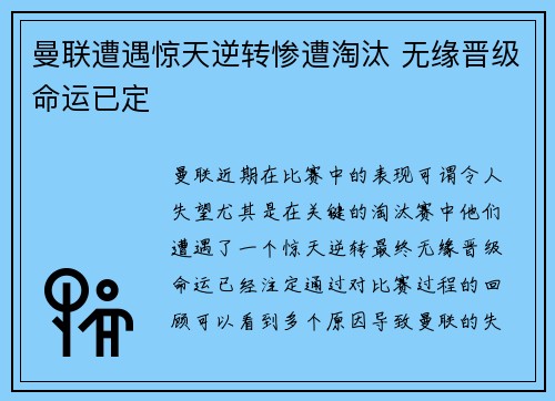 曼联遭遇惊天逆转惨遭淘汰 无缘晋级命运已定
