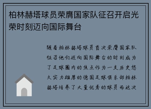 柏林赫塔球员荣膺国家队征召开启光荣时刻迈向国际舞台