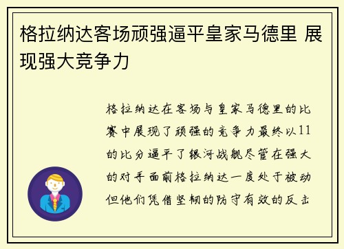 格拉纳达客场顽强逼平皇家马德里 展现强大竞争力