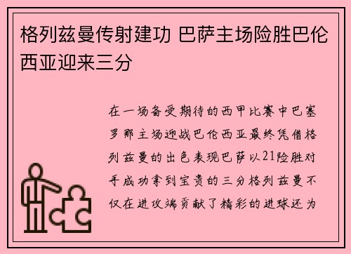 格列兹曼传射建功 巴萨主场险胜巴伦西亚迎来三分