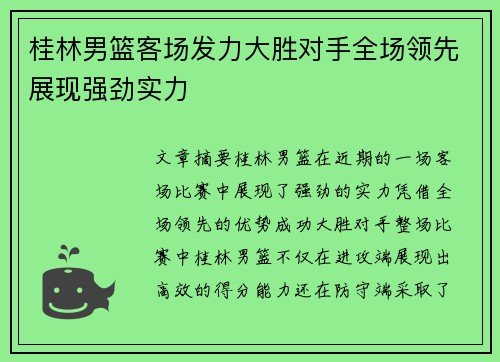 桂林男篮客场发力大胜对手全场领先展现强劲实力