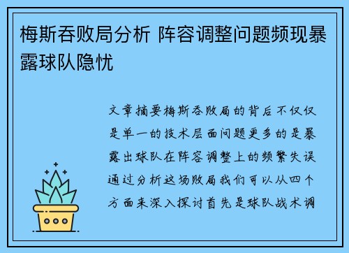 梅斯吞败局分析 阵容调整问题频现暴露球队隐忧