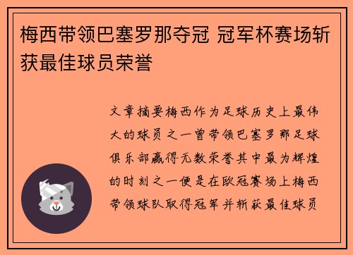 梅西带领巴塞罗那夺冠 冠军杯赛场斩获最佳球员荣誉