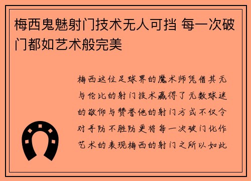 梅西鬼魅射门技术无人可挡 每一次破门都如艺术般完美