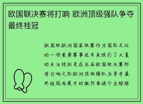 欧国联决赛将打响 欧洲顶级强队争夺最终桂冠