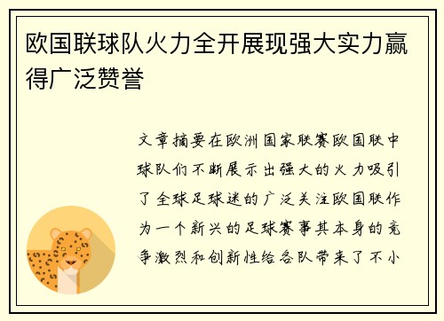 欧国联球队火力全开展现强大实力赢得广泛赞誉