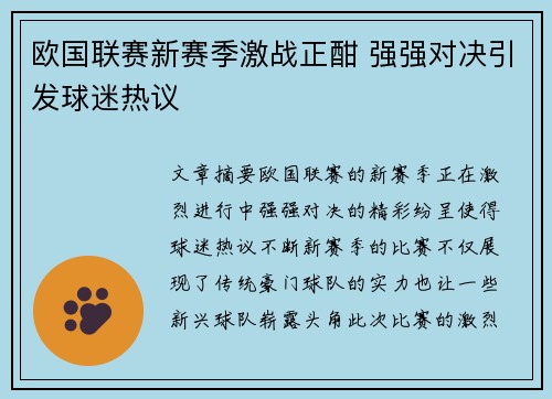 欧国联赛新赛季激战正酣 强强对决引发球迷热议