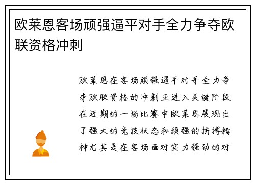 欧莱恩客场顽强逼平对手全力争夺欧联资格冲刺